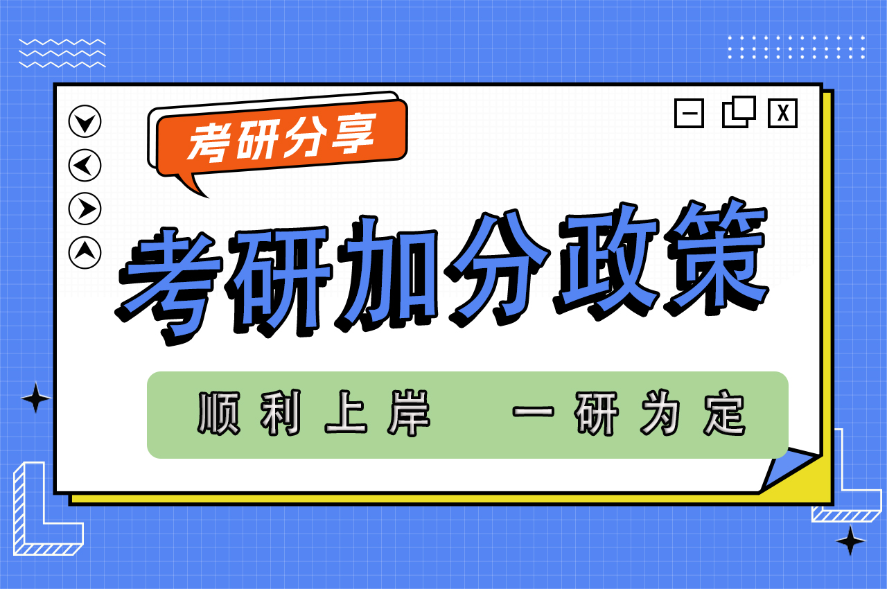 研究生考试最高可加15分，考研初试加分政策来啦