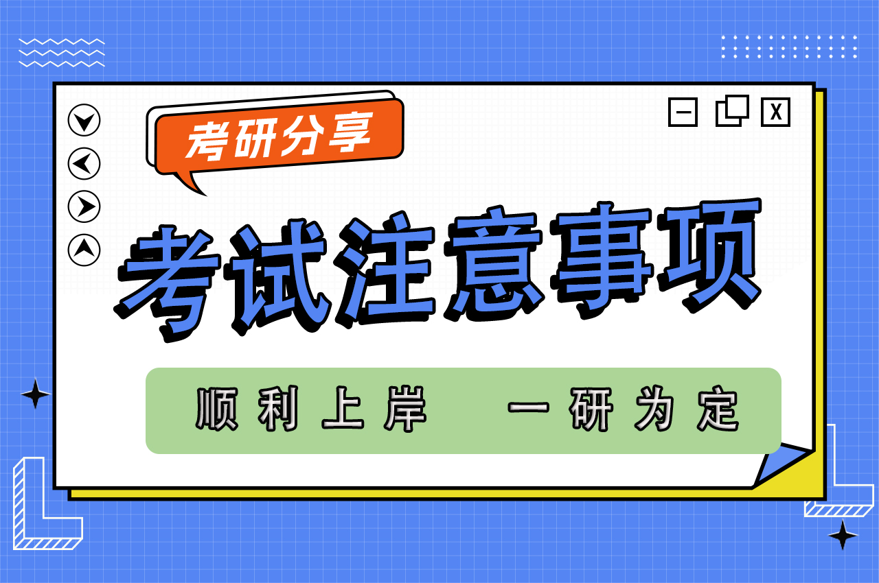 研究生考试需要带什么工具？考场会不会统一配发？？