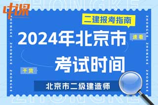 北京市2024年二级建造师考试时间