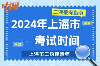 上海市2024年二级建造师考试时间