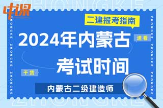 内蒙古2024年二级建造师考试时间