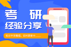 读研还能赚钱？？一起来看看这些院校研究生奖助学金总汇吧