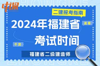 福建省2024年二级建造师笔试机考考试时间