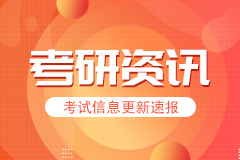 教育部：2022年全国研究生招生人数比上年增长5.61%