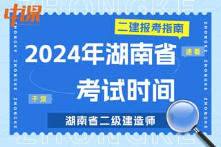 湖南省2024年二级建造师考试时间