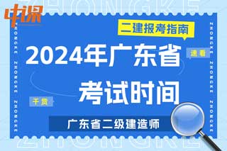 广东省2024年二级建造师考试时间