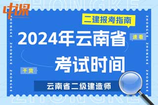 云南省2024年二级建造师考试时间