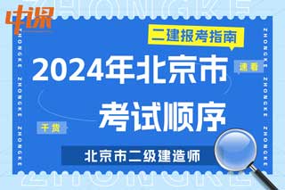 北京市2024年二级建造师考试科目顺序