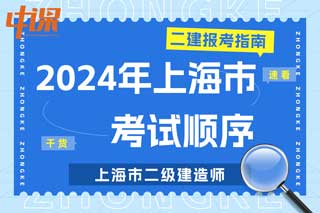 上海市2024年二级建造师考试科目顺序