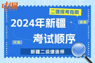 新疆2024年二级建造师考试科目顺序