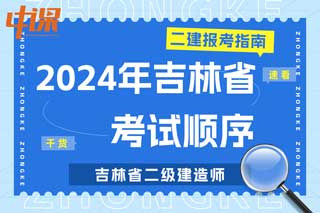 吉林省2024年二级建造师考试科目顺序