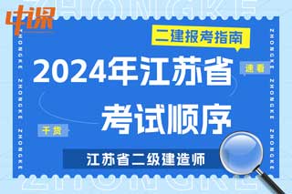 江苏省2024年二级建造师考试科目顺序