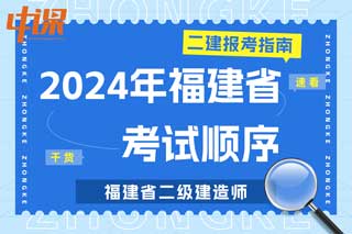 福建省2024年二级建造师笔试机考考试科目顺序