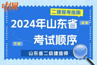 山东省2024年二级建造师考试科目顺序