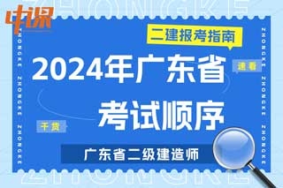 广东省2024年二级建造师考试科目顺序