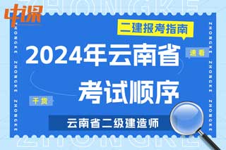 云南省2024年二级建造师考试科目顺序