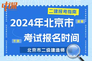 北京市2024年二级建造师考试报名时间