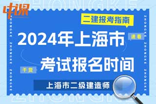 上海市2024年二级建造师考试报名时间