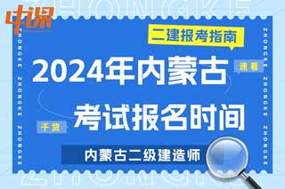 内蒙古2024年二级建造师考试报名时间