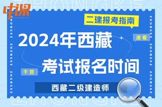 西藏2024年二级建造师考试报名时间