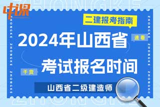 山西省2024年二级建造师考试报名时间