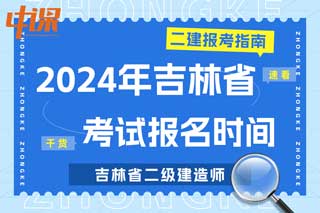 吉林省2024年二级建造师考试报名时间