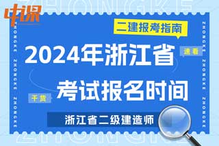 浙江省2024年二级建造师考试报名时间