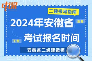 安徽省2024年二级建造师考试报名时间