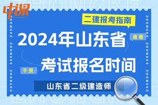 山东省2024年二级建造师考试报名时间