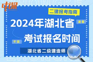 湖北省2024年二级建造师考试报名时间