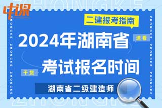 湖南省2024年二级建造师考试报名时间