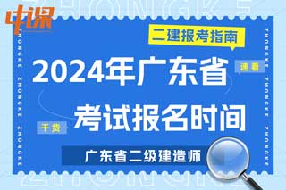 广东省2024年二级建造师考试报名时间