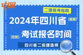 四川省2024年二级建造师考试报名时间