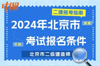 北京市2024年二级建造师考试报名条件