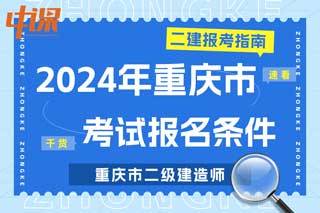 重庆市2024年二级建造师考试报名条件