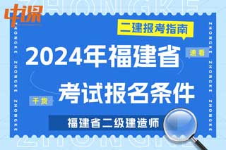 福建省2024年二级建造师考试报名条件