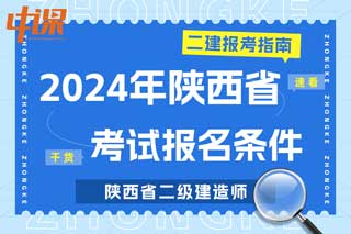 陕西省2024年二级建造师考试报名条件