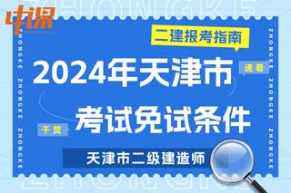 天津市2024年二级建造师考试免试条件