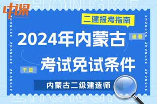 内蒙古2024年二级建造师考试免试条件