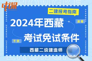 西藏2024年二级建造师考试免试条件