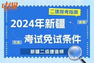 新疆2024年二级建造师考试免试条件