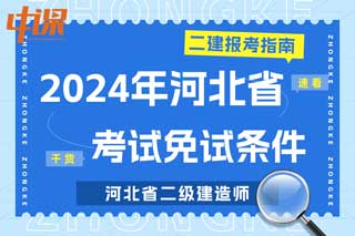 河北省2024年二级建造师考试免试条件