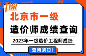 北京市2023年一级造价工程师的成绩查询时间及查询方法