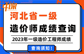 河北省2023年一级造价工程师的成绩查询时间及查询方法