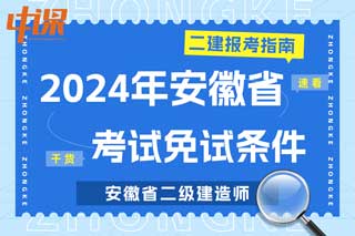 安徽省2024年二级建造师考试免试条件