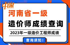 河南省2023年一级造价工程师的成绩查询时间及查询方法