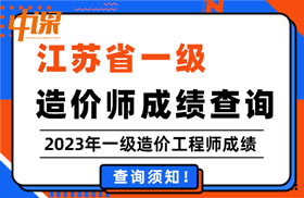 江苏省2023年一级造价工程师的成绩查询时间及查询方法