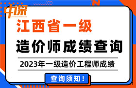 江西省2023年一级造价工程师的成绩查询时间及查询方法