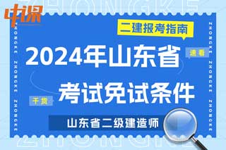 山东省2024年二级建造师考试免试条件