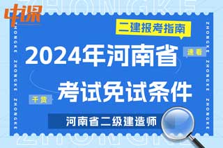 河南省2024年二级建造师考试免试条件